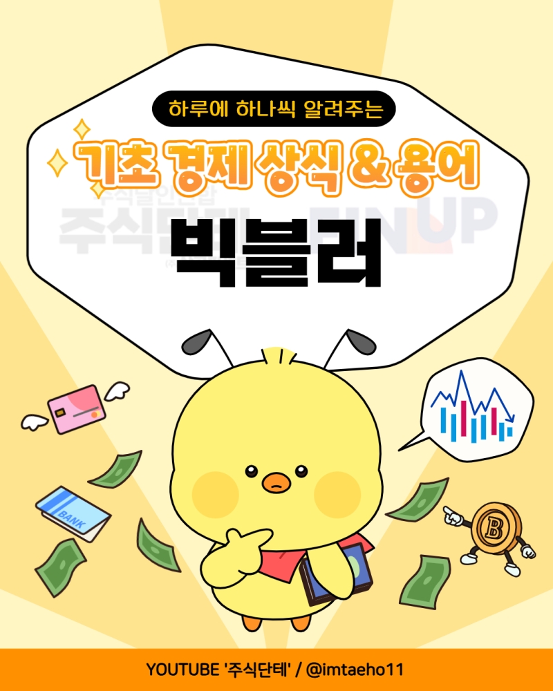 [📚✒️ 오늘의 경제 상식 용어] 빅블러(Big Blur)