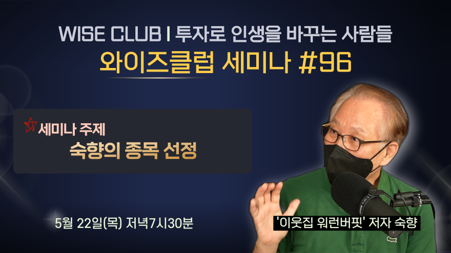 [와이즈클럽 세미나 96] 숙향의 종목선정 - '이웃집 워런버핏' 저자 숙향