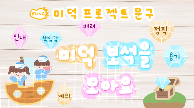 미덕 프로젝트 문구, 버츄 보석 미덕의 보석함 손그림 자료 공유