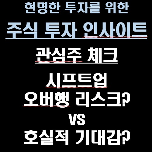 [주식 투자 인사이트] 관심주 체크 / 시프트업 오버행 리스크 vs 호실적 기대감