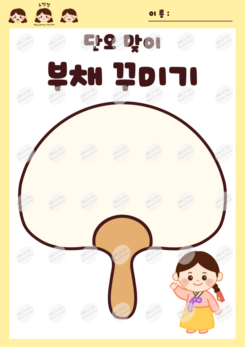[요쩡쌤] [활동지] 단오맞이/ 부채꾸미기/ 단오선/ 단오선꾸미기/ 단오 활동지/ 단오 행사