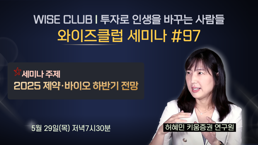 [와이즈클럽 세미나 97] 2025 제약·바이오 하반기 전망 - 허혜민 키움증권 연구원