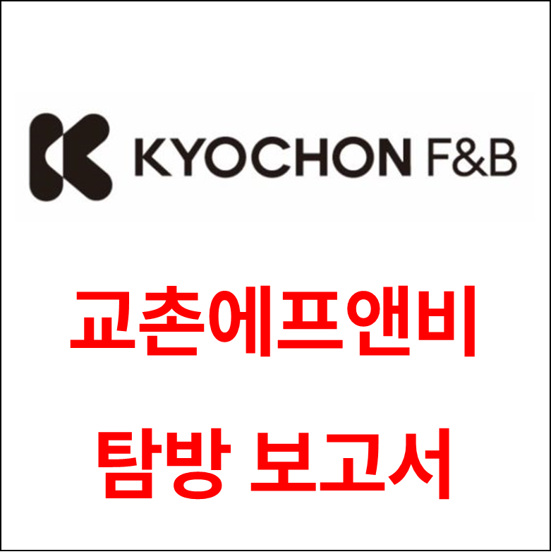[탐방] 마진구조의 대반전, 교촌에프앤비가 달라진다