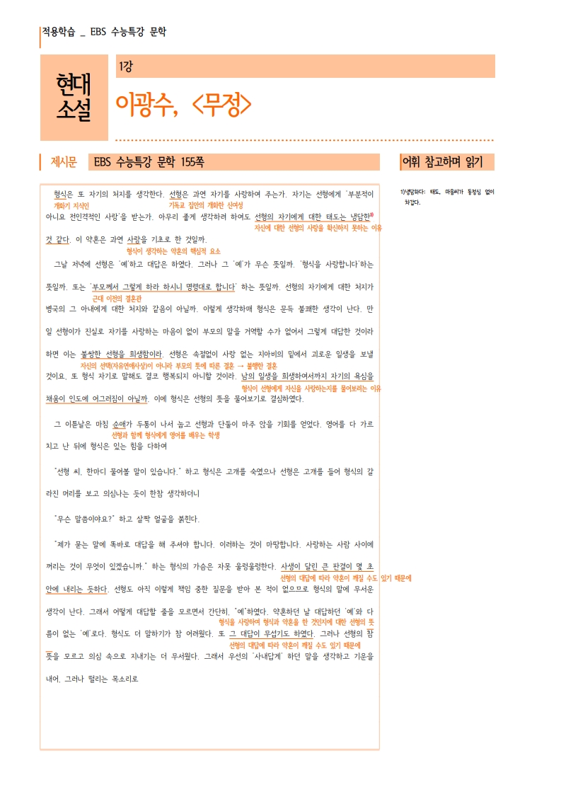 [EBS][2026학년도]수능특강_현대소설_이광수, 분석