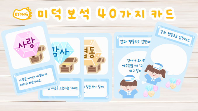 미덕 보석 40가지 버츄 카드, 오늘의 미덕 뽑기 인성교육 가치 게임