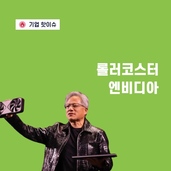 ‘깜짝 실적’ 발표한 엔비디아, ‘중국 리스크’ 뚫었다?