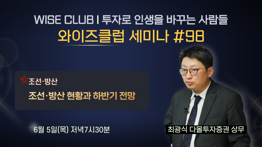 [와이즈클럽 세미나 98] 조선·방산 현황과 하반기 전망 - 최광식 다올투자증권 상무