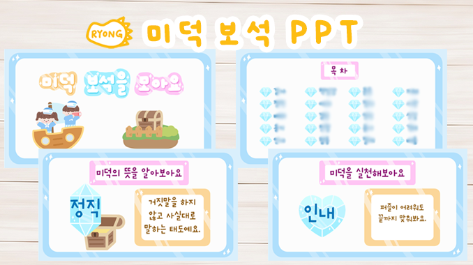 댓글 : 미덕 보석 PPT, 버츄 프로젝트 가치 단어 학부모 공개수업 학습지 템플릿