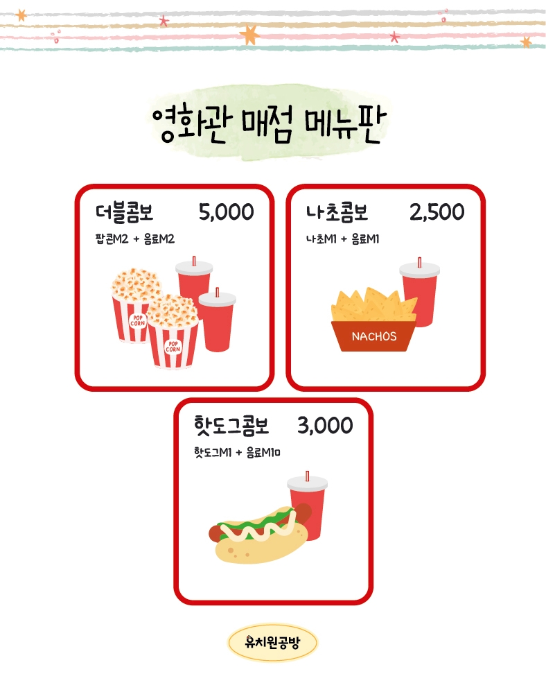 [유치원공방] 영화관 매점 메뉴판 도안