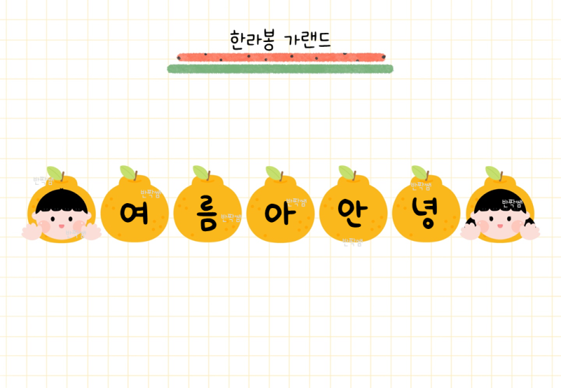 한라봉 가랜드