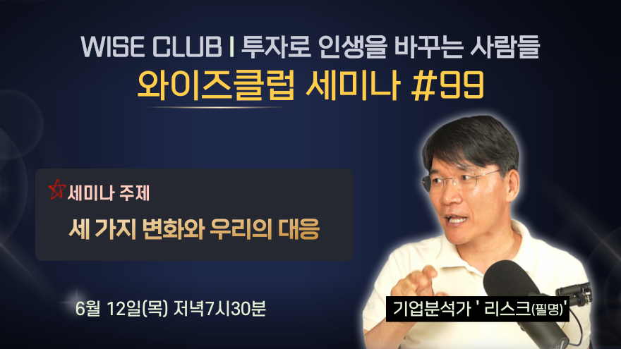 [와이즈클럽 세미나 99] 세 가지 변화와 우리의 대응 - 기업분석가 '리스크(필명)'