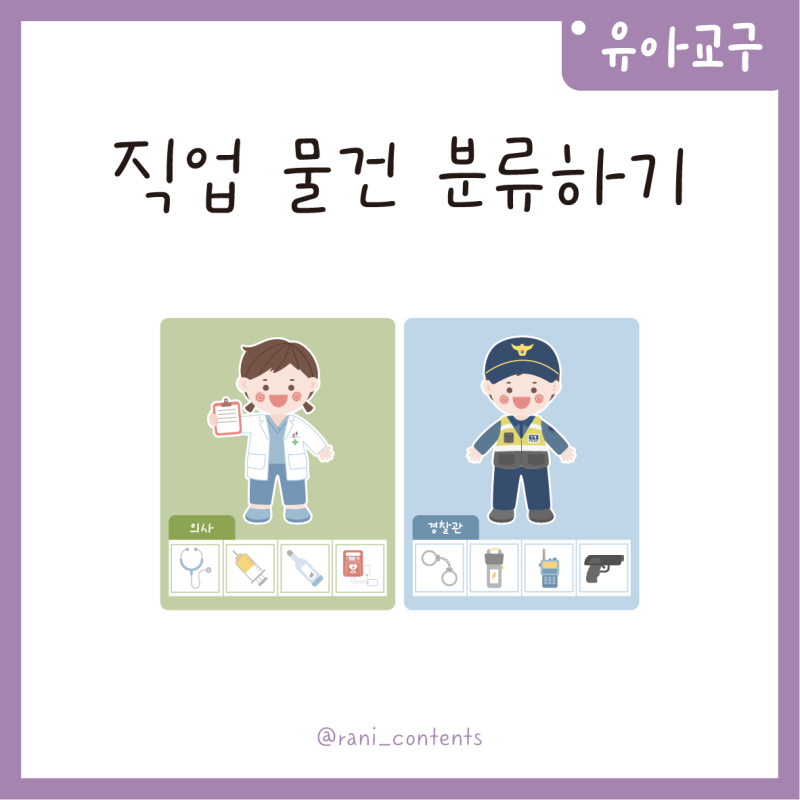 [유아 교구] 우리동네 직업 물건 분류하기