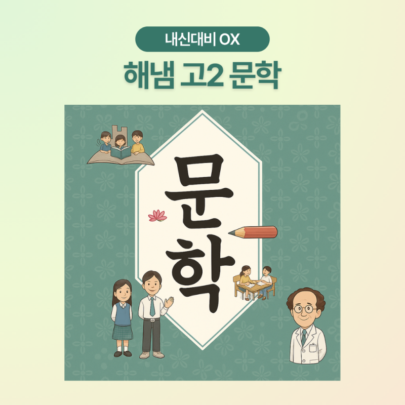 박지원, '호질' 기출선지 외솔확인테스트 [고2, 문학, 해냄]