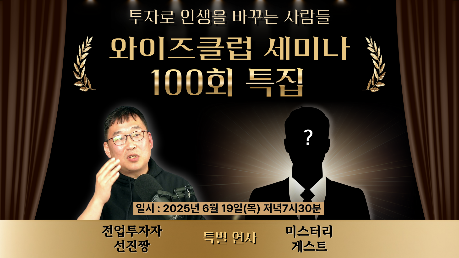 [와이즈클럽 세미나 100] 100회특집 선진짱 & 지식앞에겸손(필명)