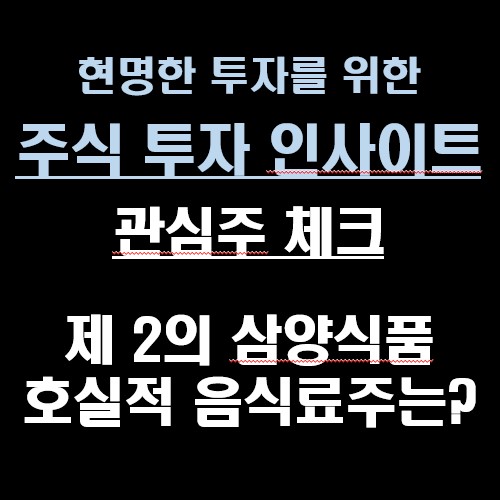 삼양식품 주가 전망