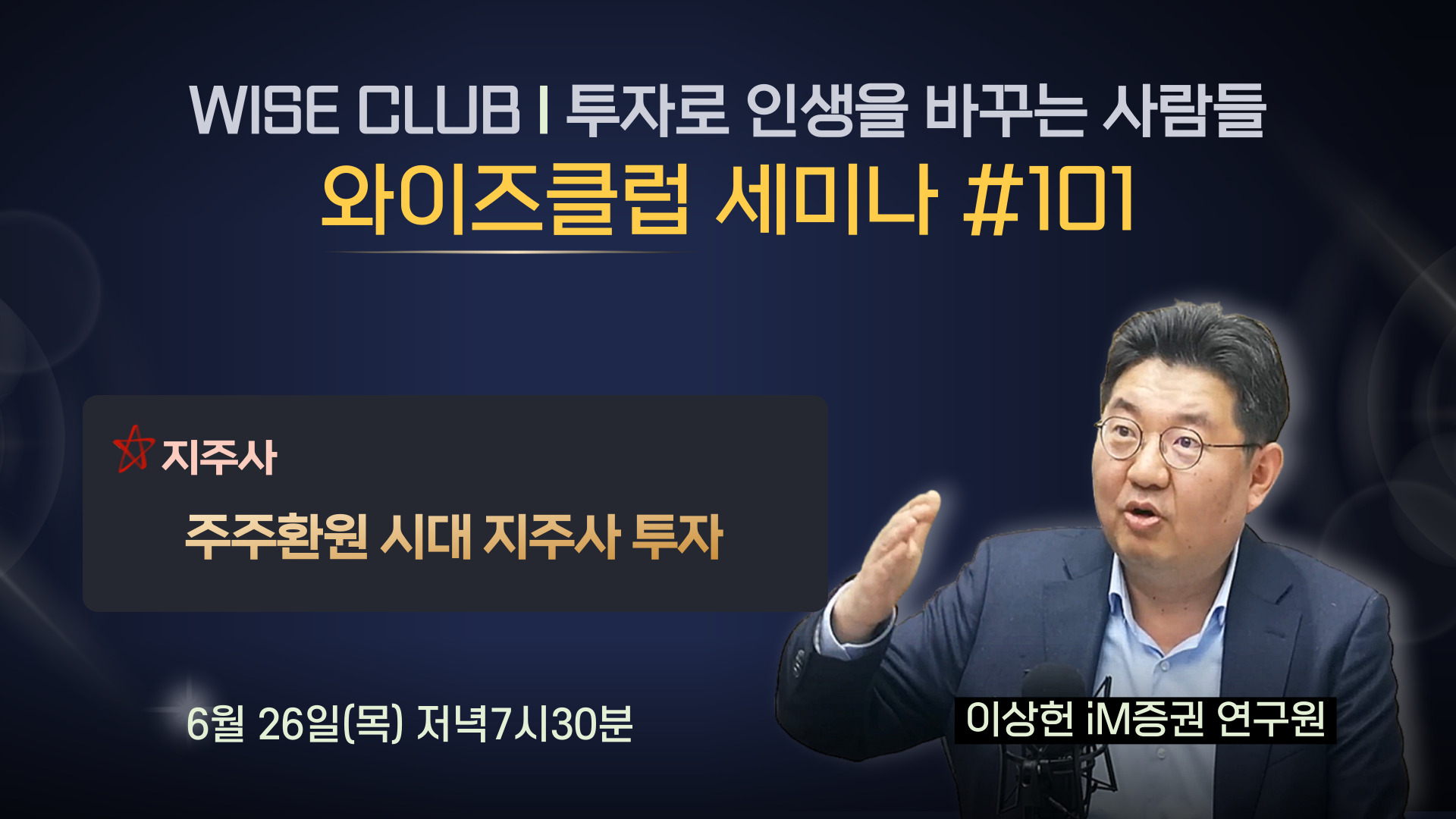 [와이즈클럽 세미나 101] 주주환원 시대 지주사 투자 - 이상헌 iM증권 연구원