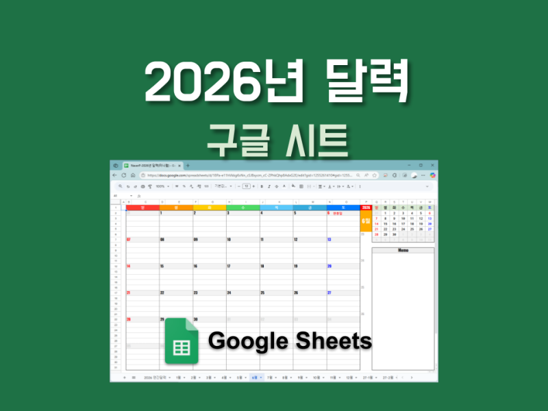  구글 스프레드시트 2026년 달력, 캘린더(공휴일, 음력, 연간 달력, 2027년 1~2월 포함) Motiv 
