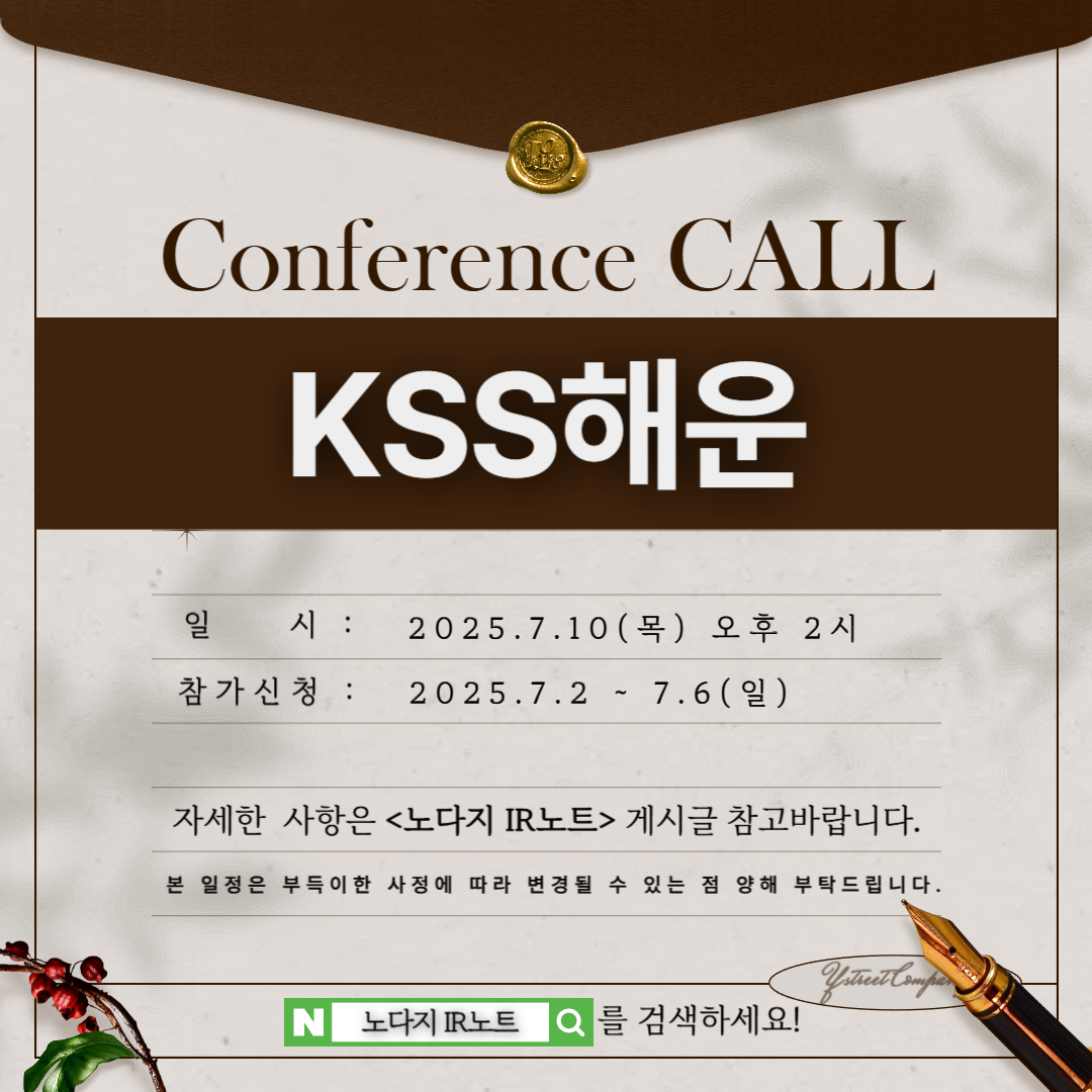 [컨콜신청] KSS해운 - 2025.7.10.(목) 오후 2시