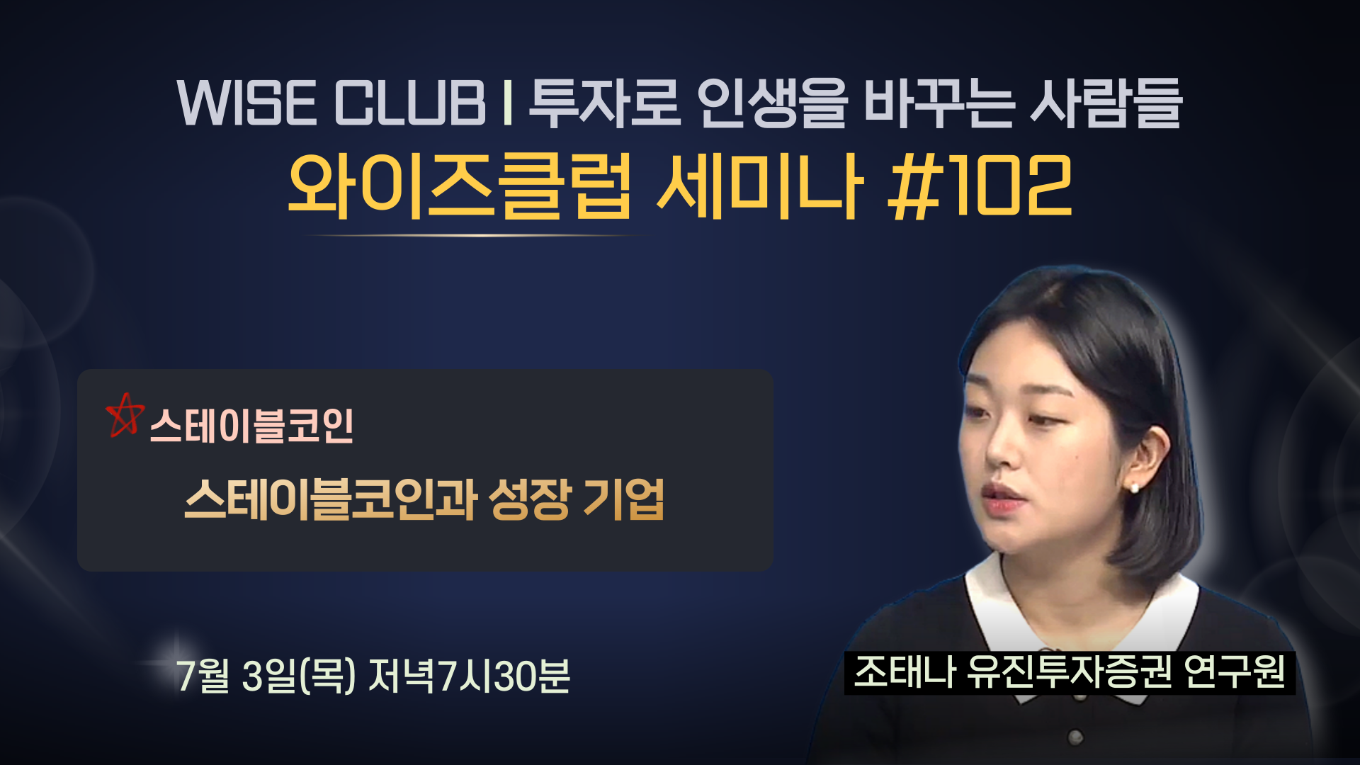 [와이즈클럽 세미나 102] 스테이블코인과 성장 기업 - 조태나 유진투자증권 연구원