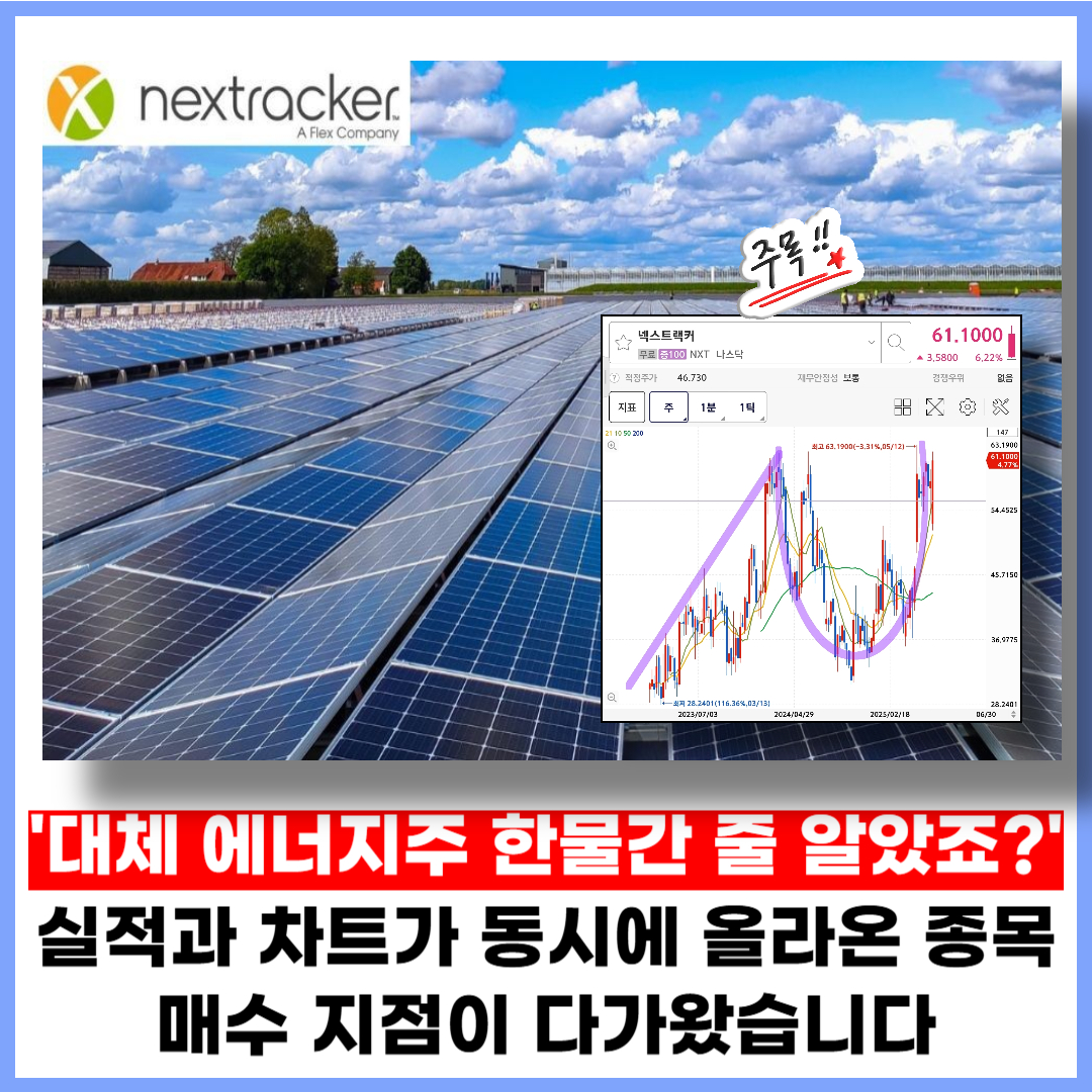 대체 에너지주 한물간 줄 알았죠? 실적과 차트가 동시에 올라온 종목, 매수 지점이 다가왔습니다