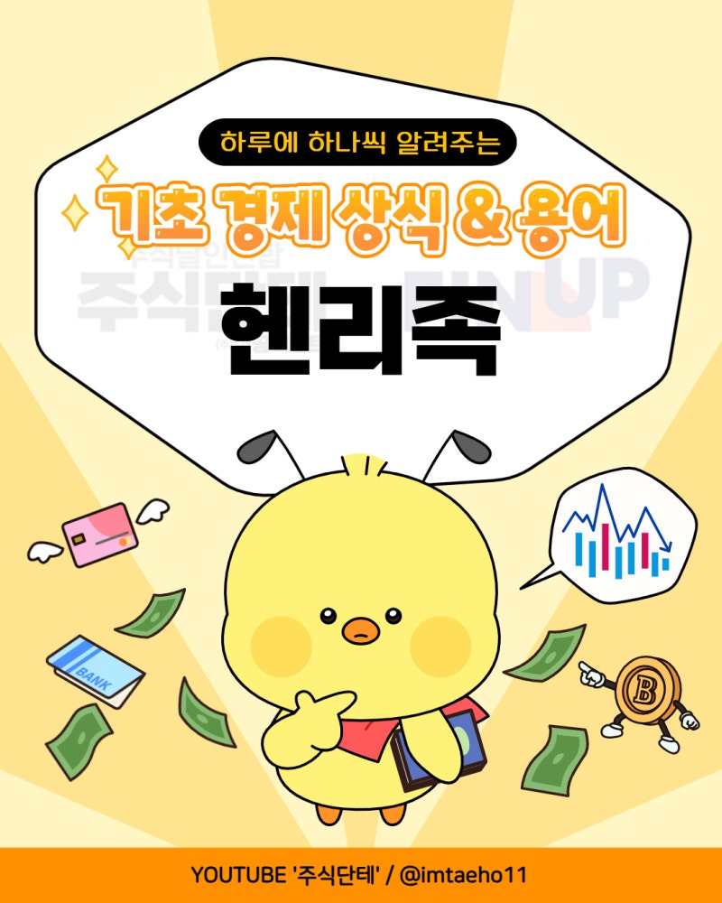 📚✒️ 오늘의 경제 상식 용어] 헨리족 (HENRY)