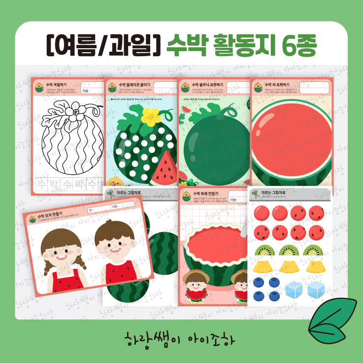 [7월/여름] 수박 활동지 6종