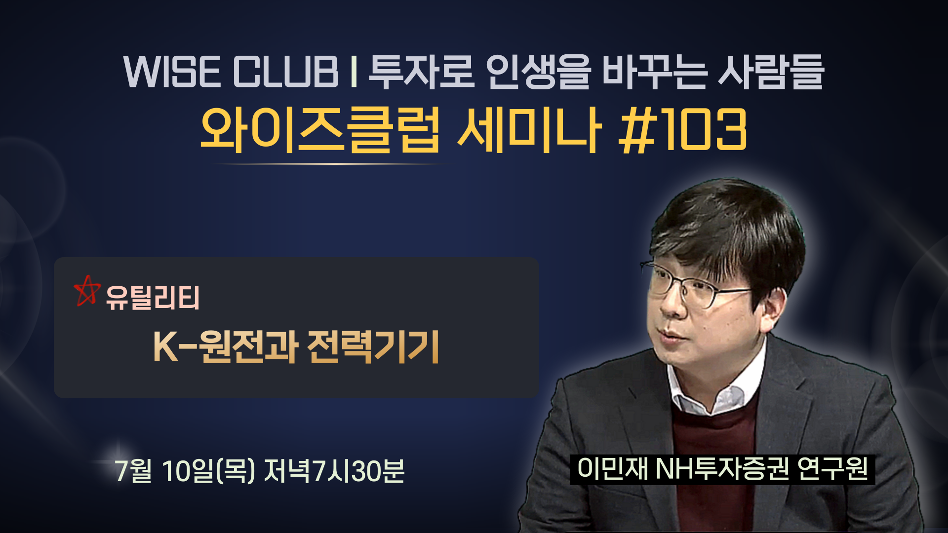 [와이즈클럽 세미나 103] K-원전과 전력기기 - 이민재 NH투자증권 연구원
