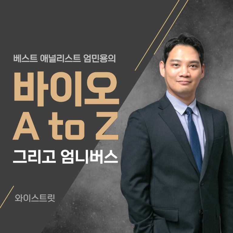 [강의 혜택 안내] 바이오 A to Z 그리고 엄니버스! - 베스트 애널리스트 엄민용