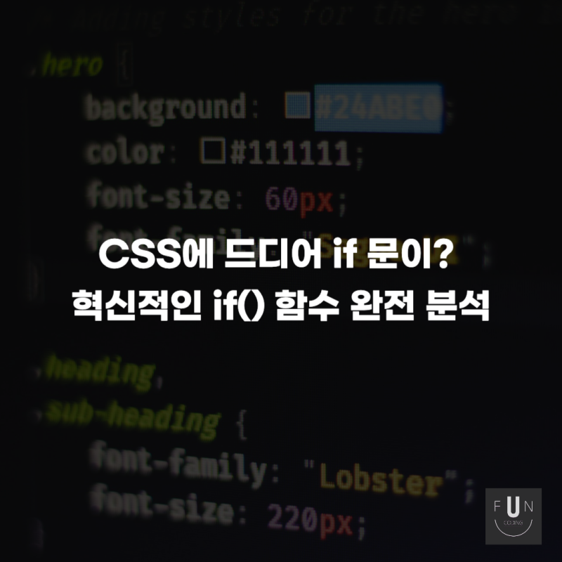 CSS에 드디어 if 문이? 혁신적인 if() 함수 완전 분석