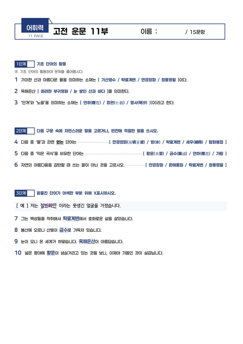 [구독ONLY] 고전어휘의 끝 워크북 11~20회차 HWP