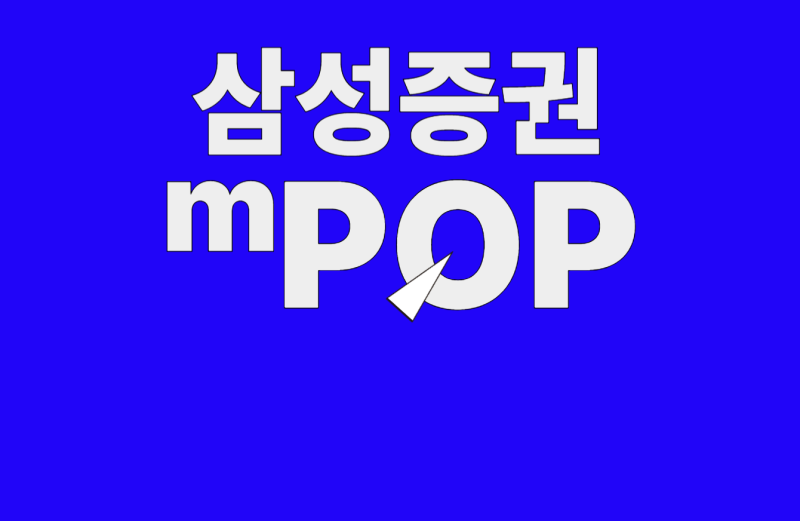 삼성증권 mpop 사용법