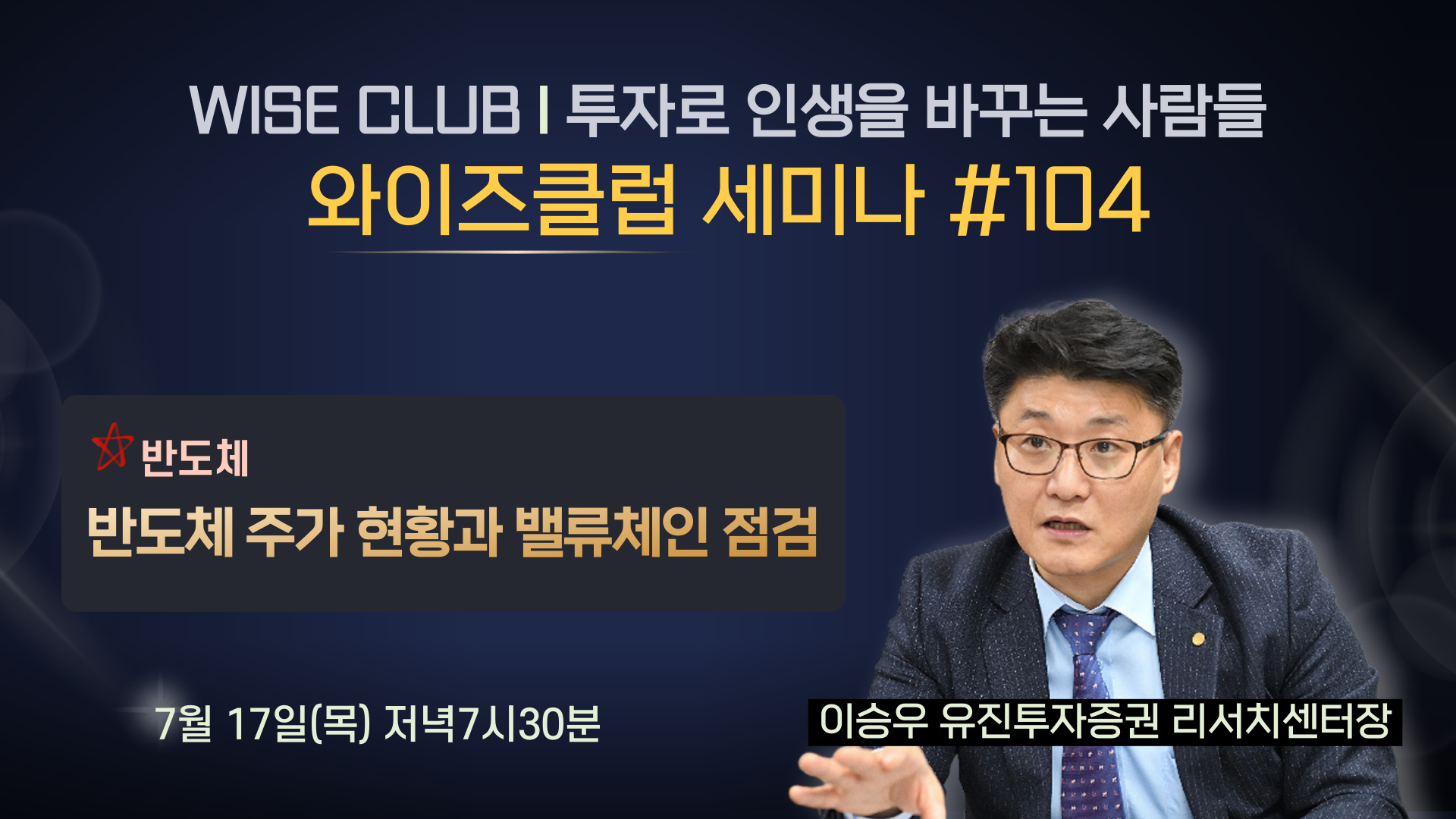[와이즈클럽 세미나 104] 반도체 주가 현황과 밸류체인 점검 - 이승우 유진투자증권 리서치센터장
