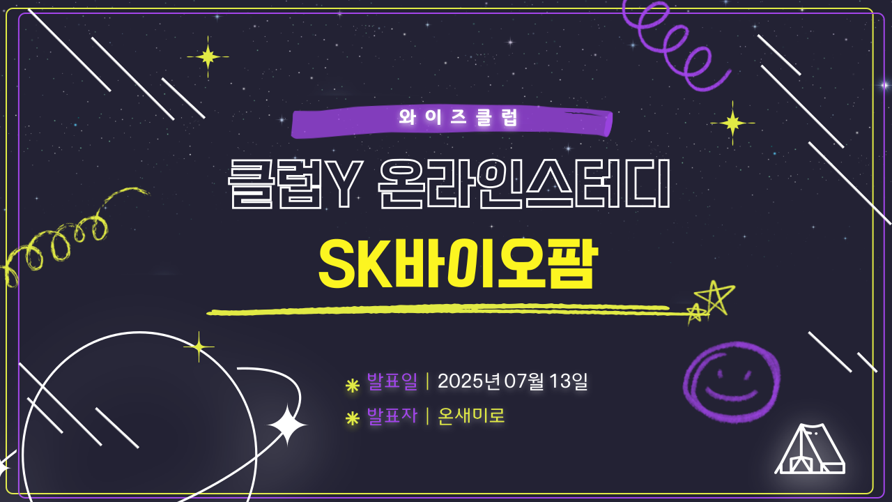 [클럽Y 온라인스터디 발표 녹화영상] SK바이오팜_(지난 발표 업데이트) 엑스코프리 실적 점검 등