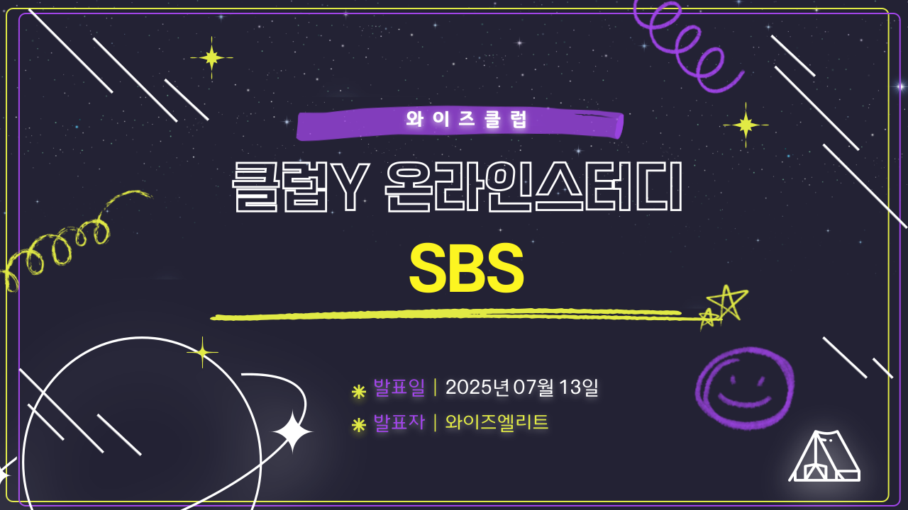 [클럽Y 온라인스터디 발표 녹화영상] SBS_(탑다운 투자아이디어) 미디어섹터에서 찾는다면 이 회사