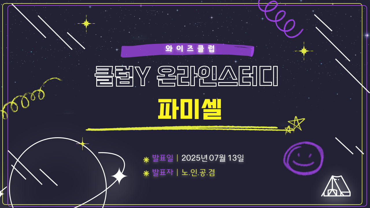 [클럽Y 온라인스터디 발표 녹화영상] 파미셀_최근 매출액과 영업이익이 30% 이상 증가한 회사를 찾다가 발견