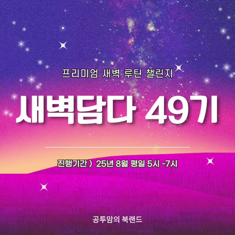 [새벽 담다] 25년 8월 4일 월요일 줌링크