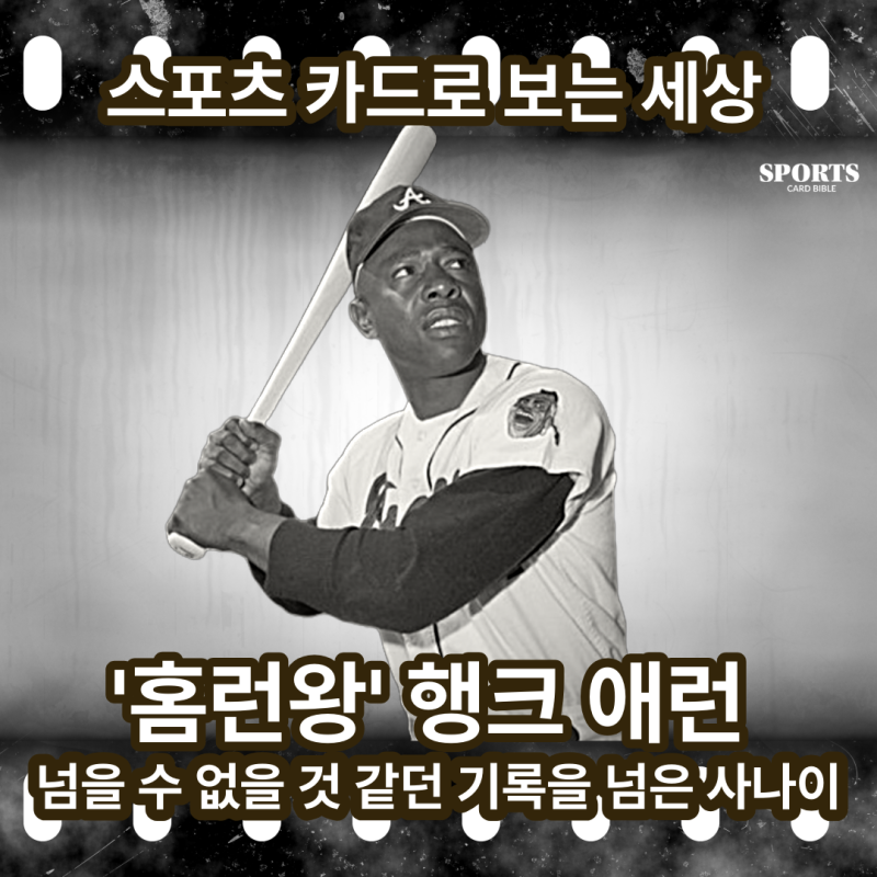 '홈런왕' 행크 애런, 넘을 수 없을 것 같던 기록을 넘은 사나이