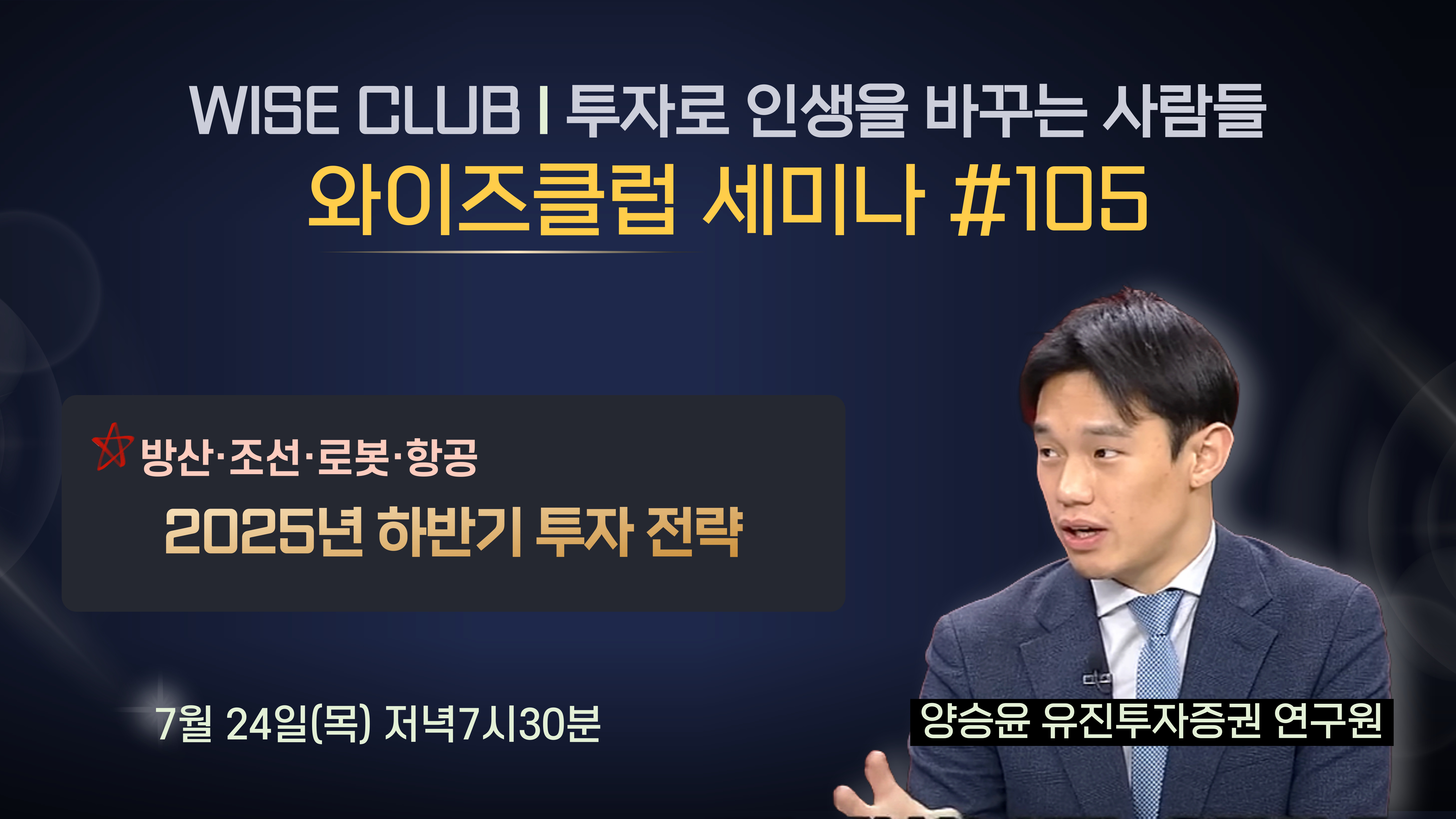 [와이즈클럽 세미나 105] 방산·조선·로봇·항공 2025년 하반기 투자 전략 - 양승윤 유진투자증권 연구원