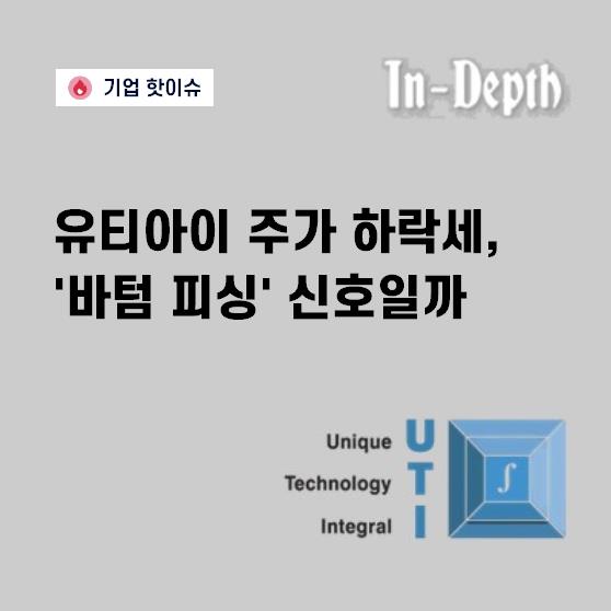 유티아이(179900) 관련 이미지 5
