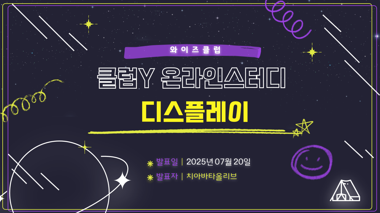 [클럽Y 온라인스터디 발표 녹화영상] 내년엔 디스플레이 섹터를 주목하자