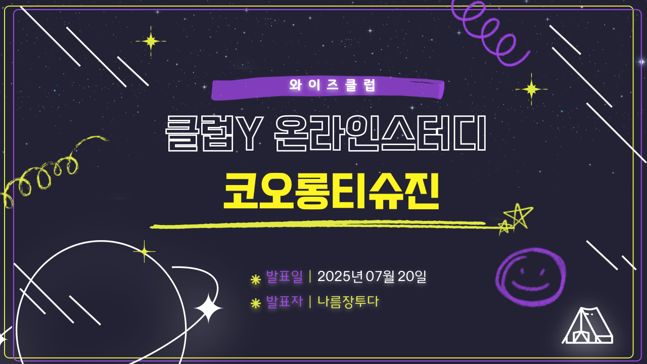 [클럽Y 온라인스터디 발표 녹화영상] 코오롱티슈진_실패하기 어려운 임상