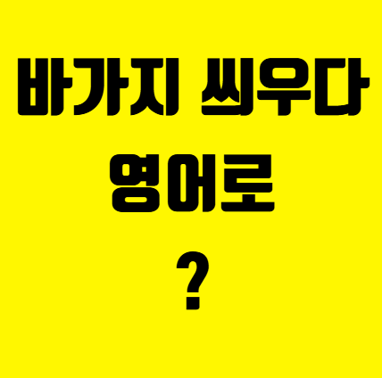 #242 바가지 씌우다 영어로?