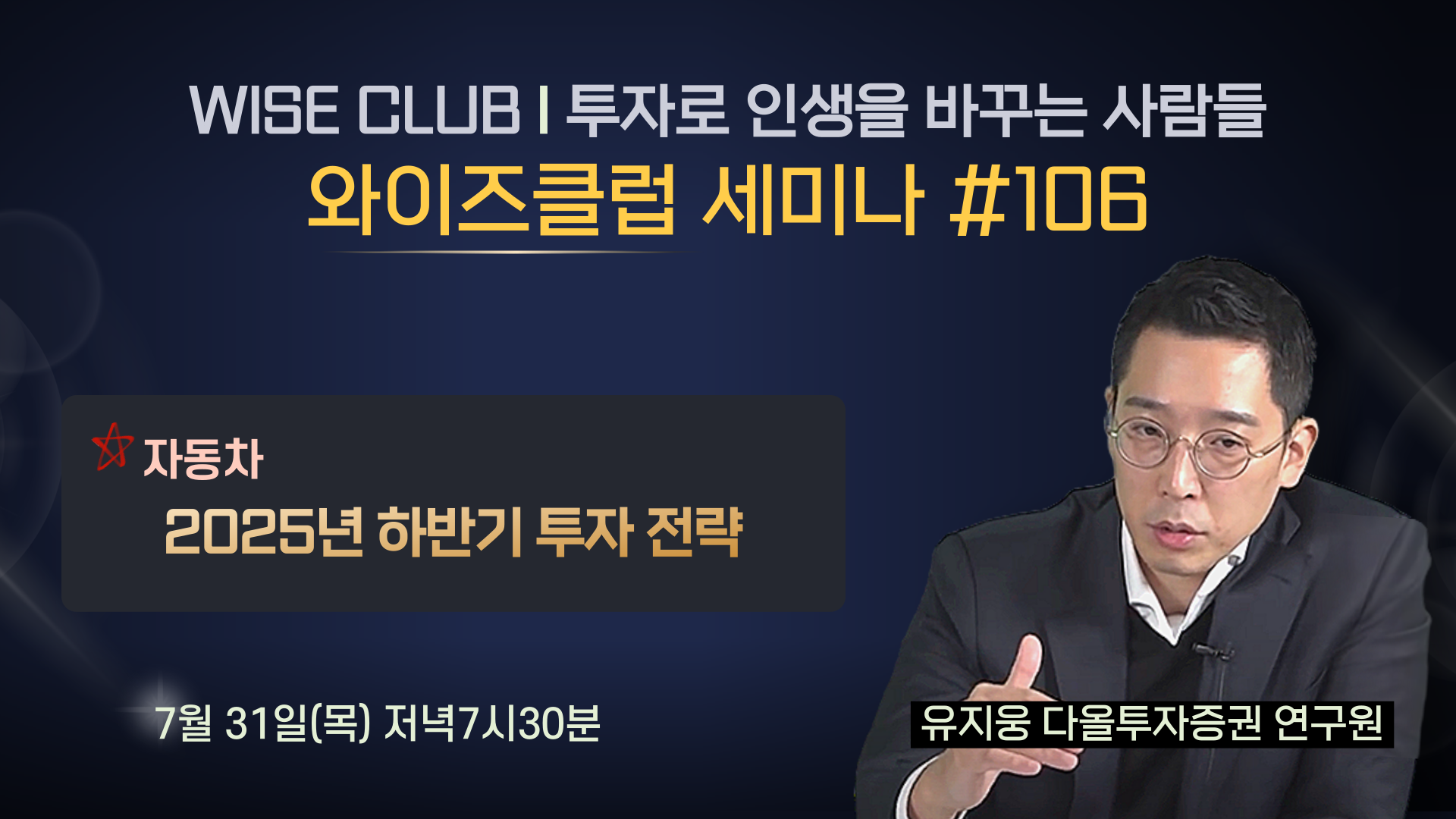 [와이즈클럽 세미나 106] 자동차 2025년 하반기 투자 전략 - 유지웅 다올투자증권 연구원