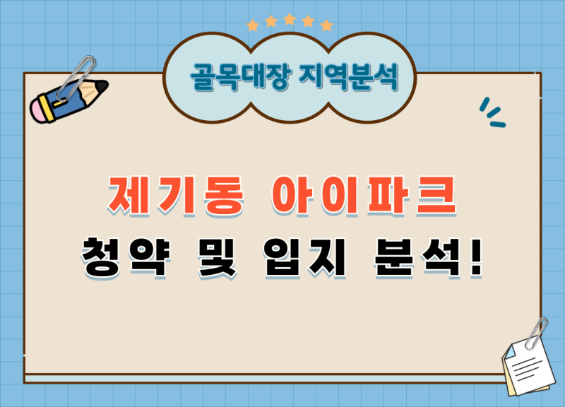 고현아이파크 청약 분석 — 경기 입지·분양가·투자 가치 완벽 정리 2026