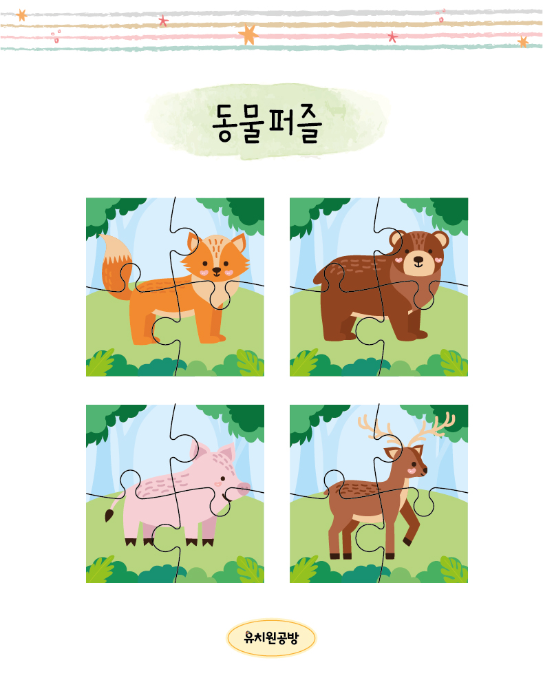 [유치원공방] 동물 퍼즐 도안