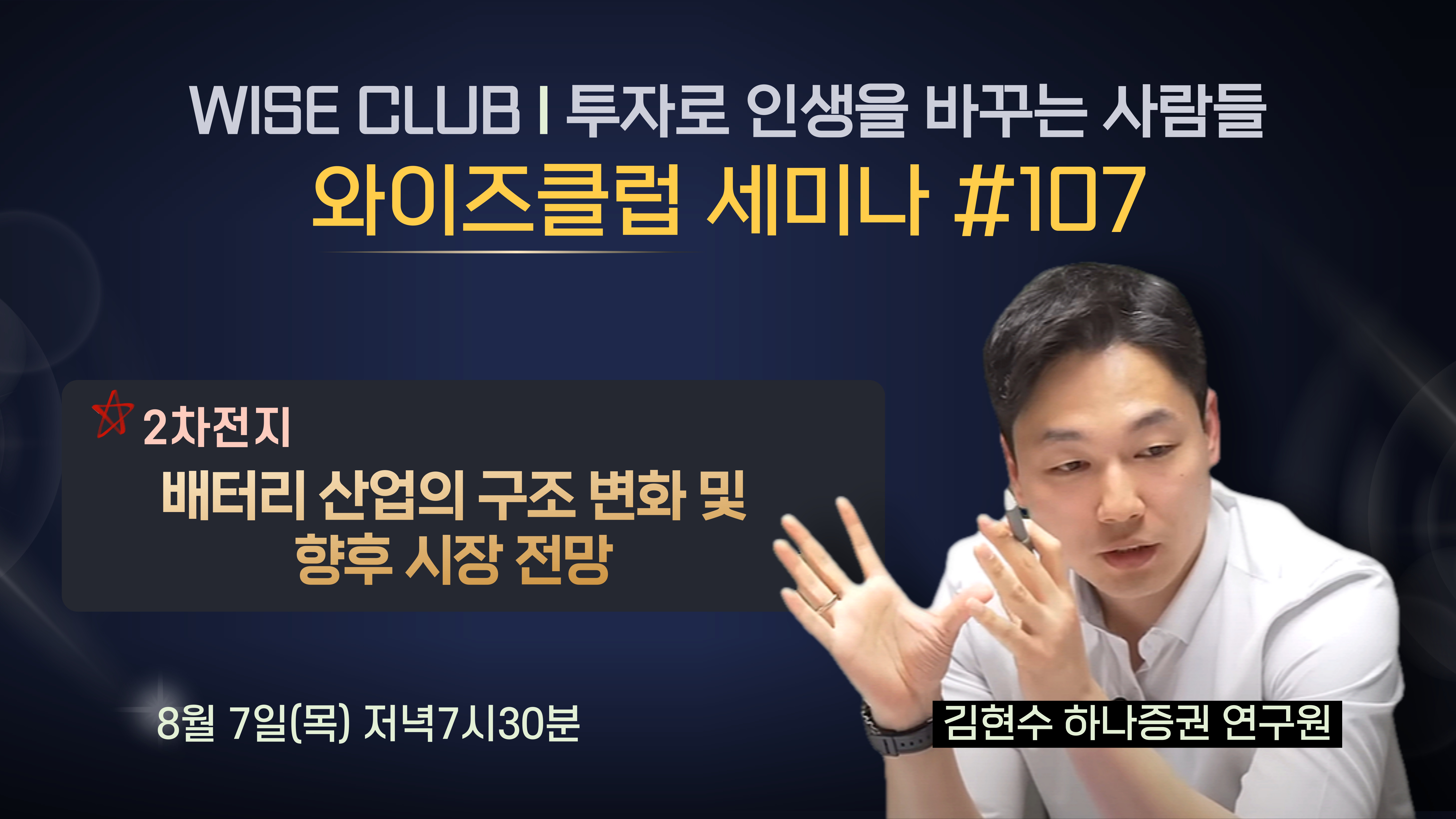 [와이즈클럽 세미나 107] 2차전지 배터리 산업의 구조 변화 및 향후 시장 전망 - 김현수 하나증권 연구원