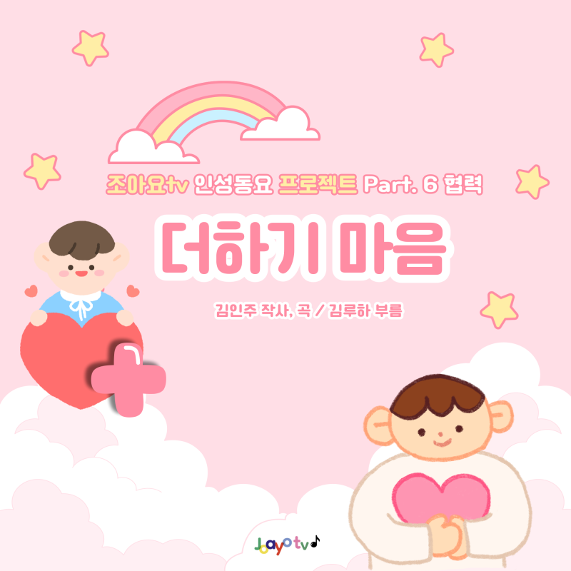 [동요+] 더하기 마음 ㅣ 가사판, 영상, 악보안내