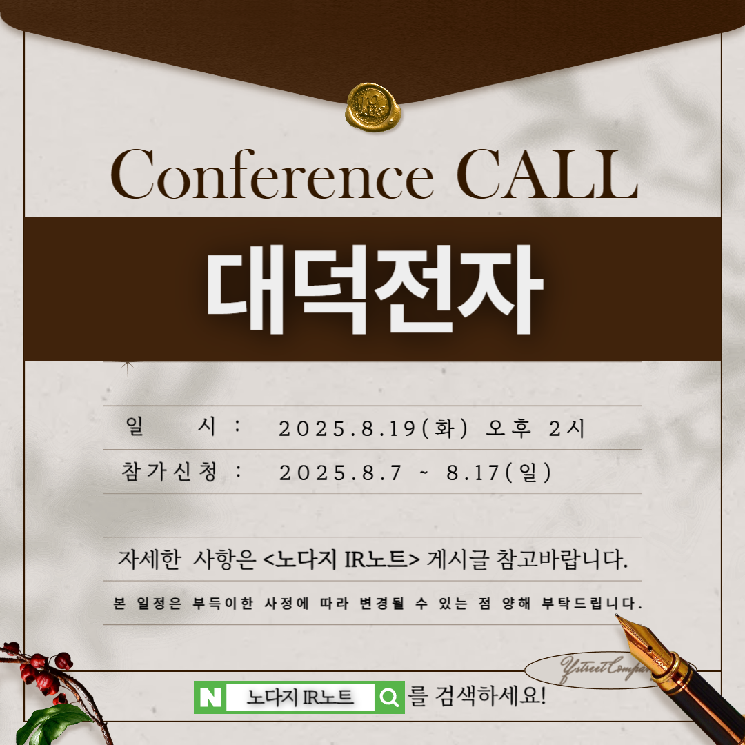 [컨콜신청] 대덕전자 - 2025.8.19.(화) 오후 2시