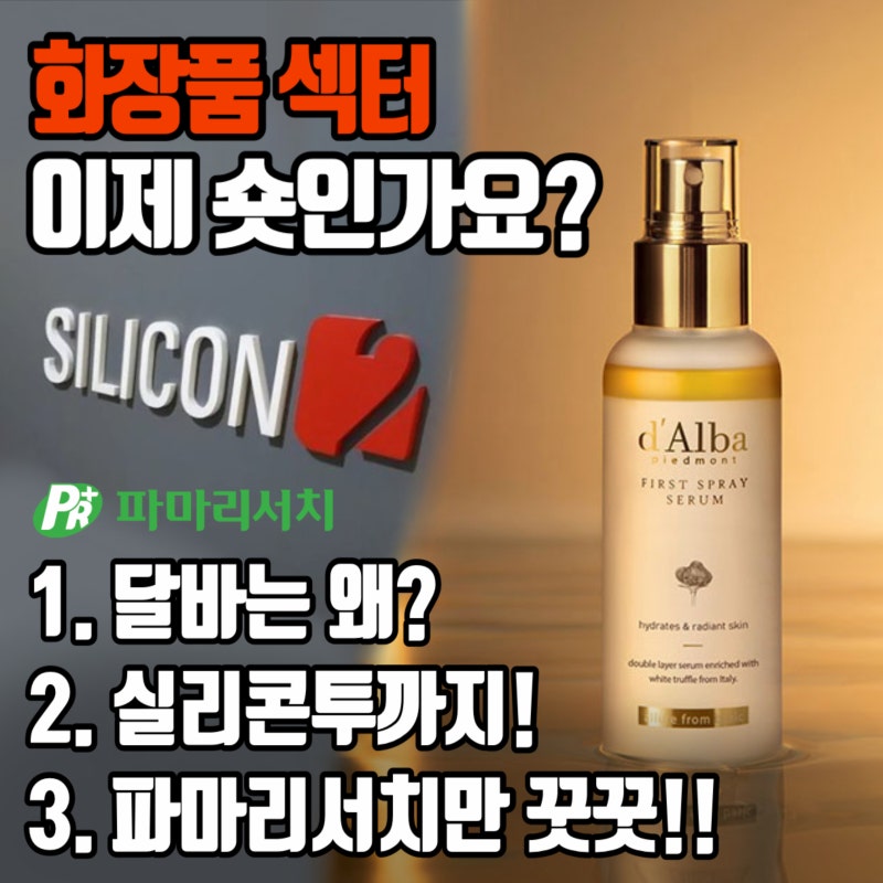💄화장품 숏 치나요? 🧴(+ 달바글로벌, 실리콘투, 파마리서치)