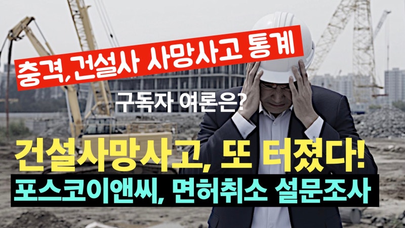 건설사 사망사고 또 터졌다. 건설현장 사망사고 통계공개